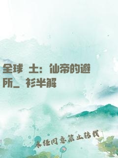 全球廢土：仙帝的避難所