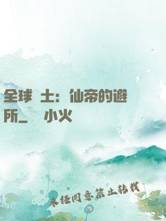 全球廢土：仙帝的避難所