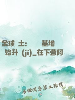 全球廢土：從廢棄基地開始升級(jí)