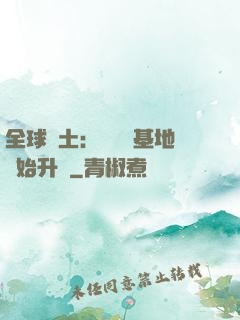 全球廢土：從廢棄基地開始升級