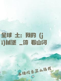 全球廢土：我的機(jī)械堡壘