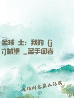 全球廢土：我的機(jī)械堡壘