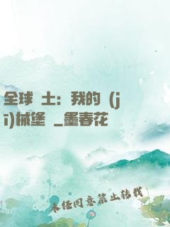 全球廢土：我的機(jī)械堡壘