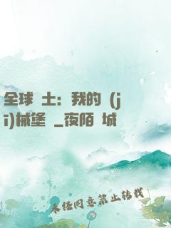 全球廢土：我的機(jī)械堡壘