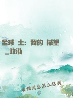 全球廢土：我的機械堡壘