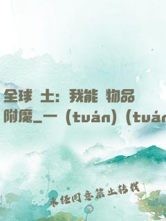 全球廢土：我能為物品附魔
