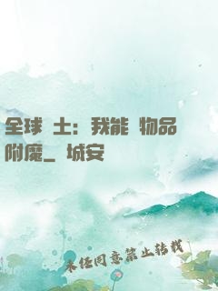 全球廢土：我能為物品附魔