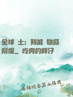 全球廢土：我能為物品附魔