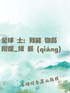 全球廢土：我能為物品附魔
