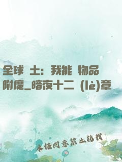 全球廢土：我能為物品附魔