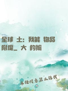 全球廢土：我能為物品附魔