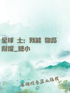 全球廢土：我能為物品附魔