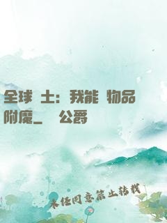 全球廢土：我能為物品附魔