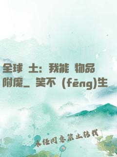 全球廢土：我能為物品附魔