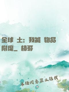 全球廢土：我能為物品附魔