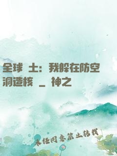 全球廢土：我躲在防空洞造核彈