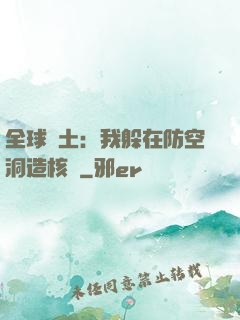 全球廢土：我躲在防空洞造核彈