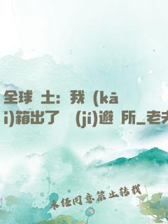 全球廢土：我開(kāi)箱出了頂級(jí)避難所