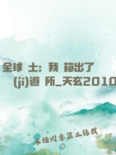 全球廢土：我開箱出了頂級(jí)避難所