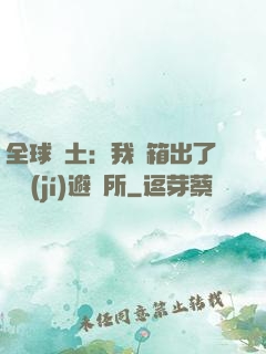 全球廢土：我開箱出了頂級(jí)避難所