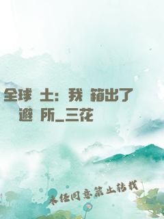 全球廢土：我開箱出了頂級避難所
