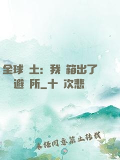 全球廢土：我開箱出了頂級避難所