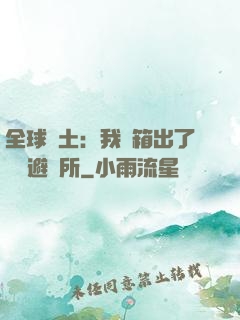 全球廢土：我開箱出了頂級避難所