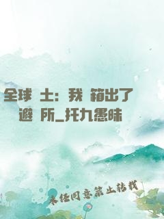 全球廢土：我開箱出了頂級避難所