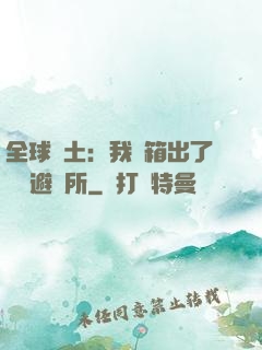 全球廢土：我開箱出了頂級避難所