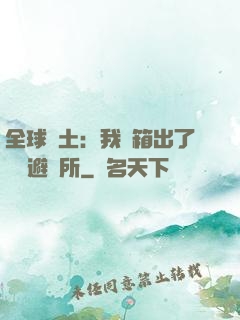 全球廢土：我開箱出了頂級避難所