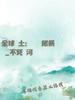全球廢土：獎勵無限暴擊