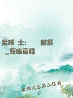 全球廢土：獎勵無限暴擊
