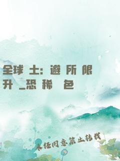 全球廢土：避難所無限升級