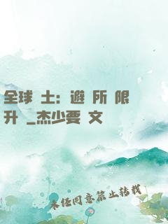 全球廢土：避難所無限升級