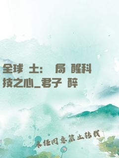 全球廢土：開局覺醒科技之心