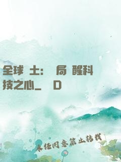 全球廢土：開局覺醒科技之心