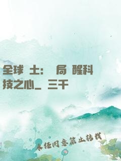 全球廢土：開局覺醒科技之心