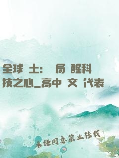 全球廢土：開局覺醒科技之心