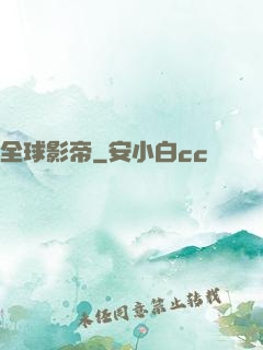 全球影帝