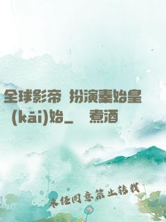 全球影帝從扮演秦始皇開(kāi)始