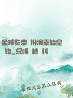 全球影帝從扮演秦始皇開始