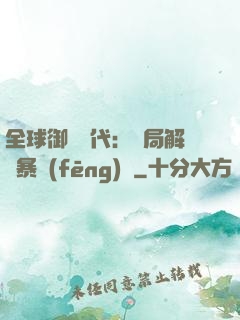 全球御獸時代：開局解鎖暴風(fēng)龍