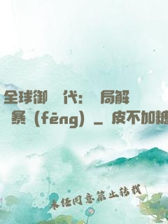全球御獸時代：開局解鎖暴風(fēng)龍