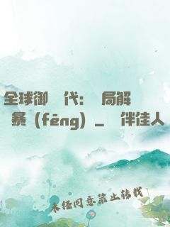 全球御獸時代：開局解鎖暴風(fēng)龍