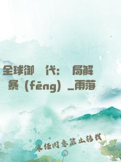 全球御獸時代：開局解鎖暴風(fēng)龍