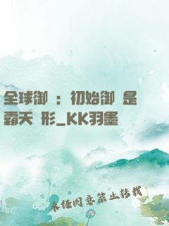 全球御獸：初始御獸是霸天異形