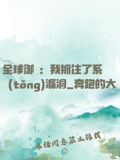 全球御獸：我抓住了系統(tǒng)漏洞