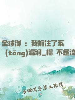 全球御獸：我抓住了系統(tǒng)漏洞