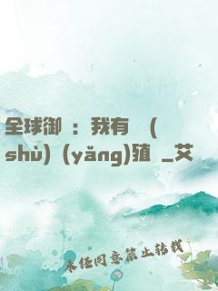 全球御獸：我有無數(shù)養(yǎng)殖場