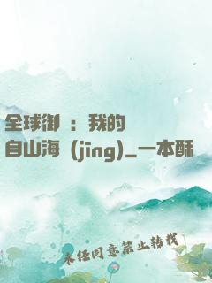 全球御獸：我的靈獸來自山海經(jīng)